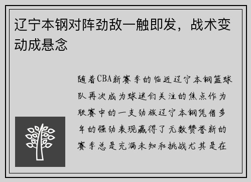 辽宁本钢对阵劲敌一触即发，战术变动成悬念