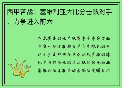 西甲苦战！塞维利亚大比分击败对手，力争进入前六