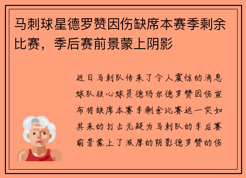 马刺球星德罗赞因伤缺席本赛季剩余比赛，季后赛前景蒙上阴影