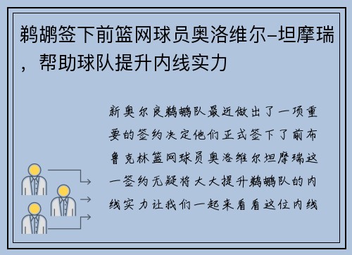 鹈鹕签下前篮网球员奥洛维尔-坦摩瑞，帮助球队提升内线实力